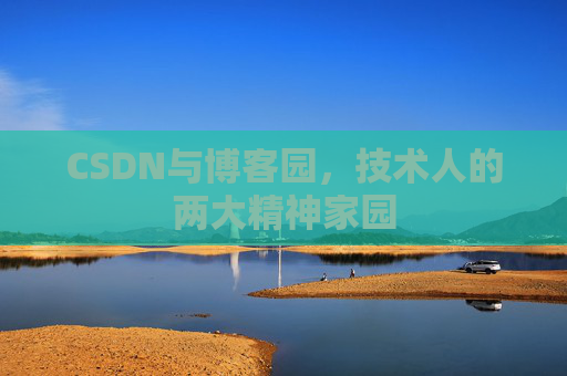 CSDN与博客园，技术人的两大精神家园