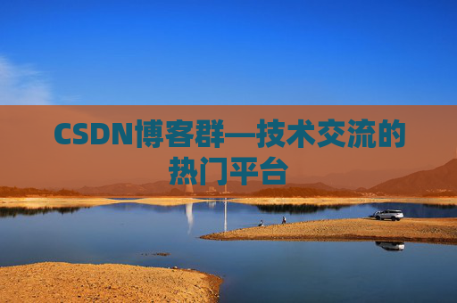 CSDN博客群—技术交流的热门平台