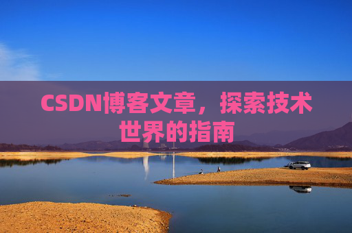 CSDN博客文章，探索技术世界的指南