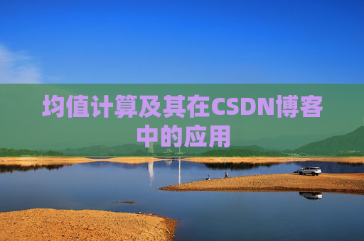 均值计算及其在CSDN博客中的应用