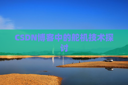 CSDN博客中的舵机技术探讨