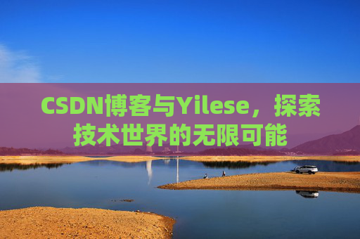 CSDN博客与Yilese，探索技术世界的无限可能