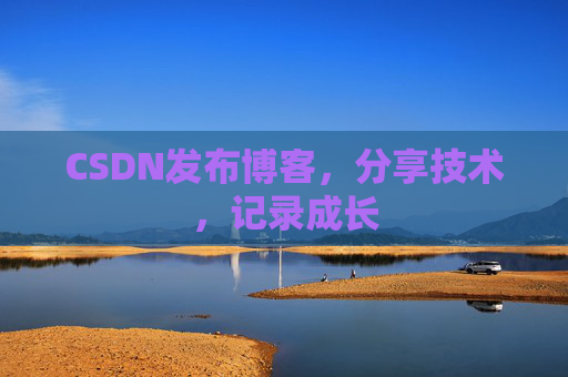 CSDN发布博客，分享技术，记录成长