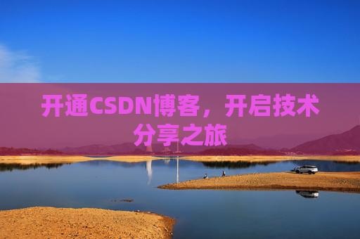 开通CSDN博客，开启技术分享之旅