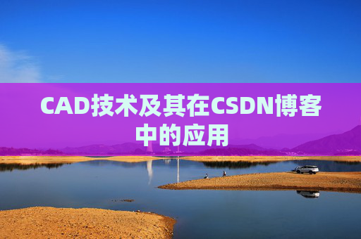 CAD技术及其在CSDN博客中的应用