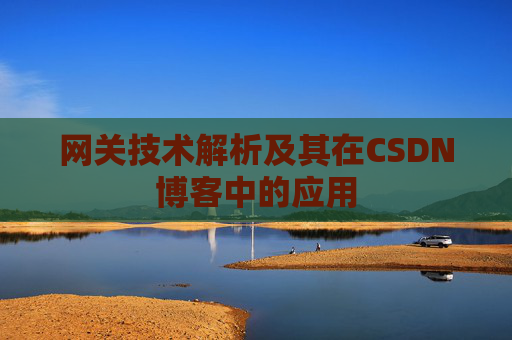 网关技术解析及其在CSDN博客中的应用