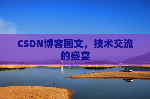 CSDN博客图文，技术交流的盛宴