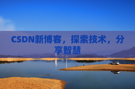 CSDN新博客，探索技术，分享智慧