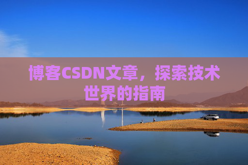 博客CSDN文章，探索技术世界的指南