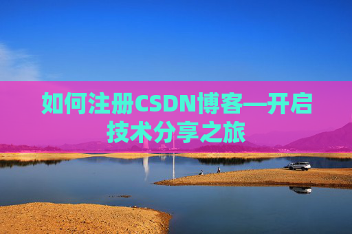 如何注册CSDN博客—开启技术分享之旅