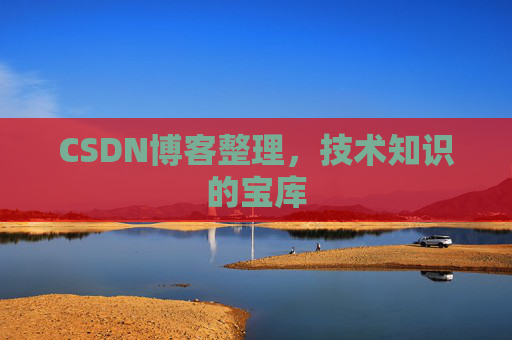CSDN博客整理，技术知识的宝库