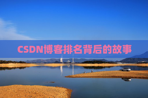 CSDN博客排名背后的故事