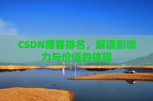 CSDN博客排名，解读影响力与价值的体现