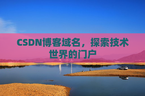 CSDN博客域名，探索技术世界的门户