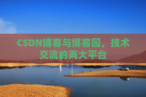 CSDN博客与博客园，技术交流的两大平台